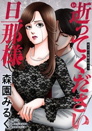 逝ってください旦那様 分冊版 9