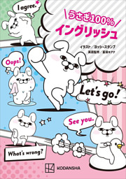 うさぎ１００％イングリッシュ