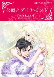 公爵とダイヤモンド【分冊】 10巻