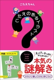 こたえのあるイラスト 