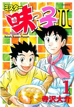 ミスター味っ子ＩＩ