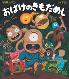 おばけのきもだめし