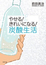 やせる！　きれいになる！　炭酸生活