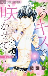そのキスで咲かせて【マイクロ】（１８）