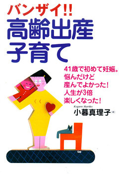 バンザイ！！　高齢出産・子育て