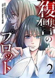 復讐のプロット 2