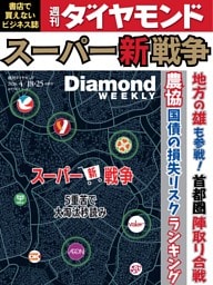週刊ダイヤモンド 2026年4月18日･25日号