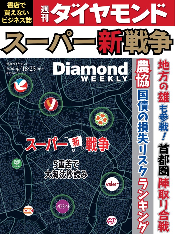 週刊ダイヤモンド 2026年4月18日･25日号