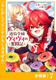 追放令嬢ヴィヴィの奮闘記【分冊版】７