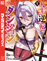 人生逆転ダンジョン（１）