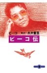 ピーコ伝