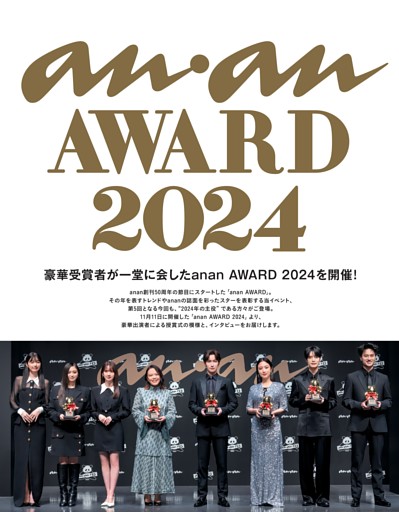 発表！ anan AWARD 2024　渡辺翔太（Snow Man）／MEGUMI／Aぇ！ group（小島 健）／辻村深月／塩野瑛久／乃木坂46 5期生（五百城茉央、井上 和、菅原咲月）／比江島 慎／河村勇輝／津田健次郎／雨穴