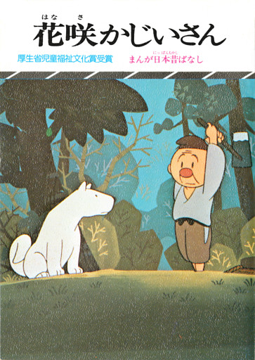 まんが日本昔ばなし　花咲かじいさん