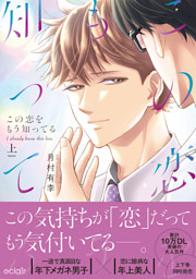 この恋をもう知ってる 上【単行本版(限定描き下ろし付き)】