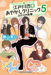 江戸川西口あやかしクリニック5～ふたりの距離～