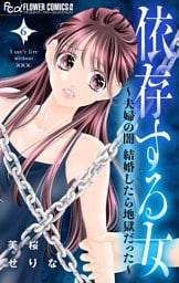 依存する女 6 ～夫婦の闇 結婚したら地獄だった～