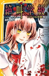 みらい文庫版　絶叫学級　いびつな恋愛　編