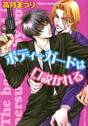 ボディーガードは口説かれる