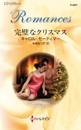完璧なクリスマス