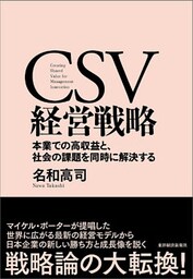 ＣＳＶ経営戦略―本業での高収益と、社会の課題を同時に解決する