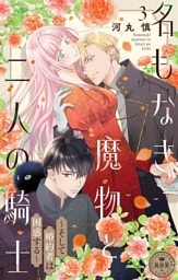 名もなき魔物と二人の騎士～そして婚約者は困惑する～【マイクロ】（３）