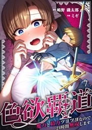 色欲覇道～魔力と精力ツヨツヨなので２４時間無双します～７