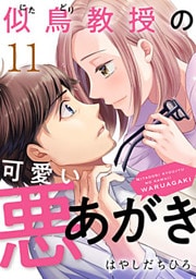 似鳥教授の可愛い悪あがき 11巻