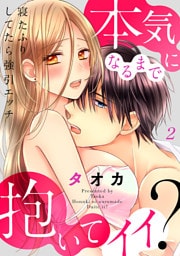 寝たふりしてたら強引エッチ～本気になるまで抱いてイイ？【dブック特別版】２