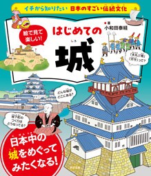 イチから知りたい 日本のすごい伝統文化 絵で見て楽しい！はじめての城