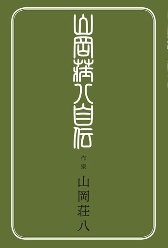 山岡荘八自伝