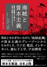 海賊と資本主義　国家の周縁から絶えず世界を刷新してきたものたち