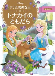 アナと雪の女王　トナカイの　ともだち