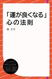 「運が良くなる」心の法則