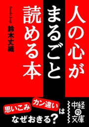人の心がまるごと読める本