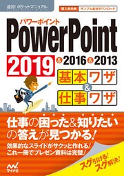 速効！ポケットマニュアル PowerPoint基本ワザ＆仕事ワザ 2019 & 2016 & 2013