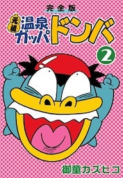 完全版 元祖温泉ガッパドンバ (2)