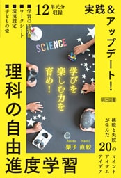 実践＆アップデート！ 理科の自由進度学習