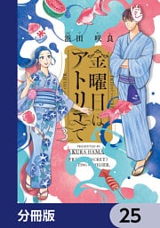 金曜日はアトリエで【分冊版】　25