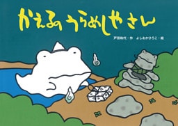 かえるのうらめしやさん