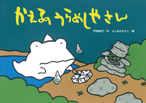 かえるのうらめしやさん