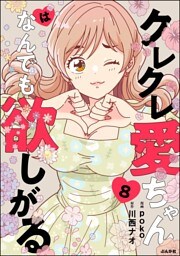 クレクレ愛ちゃんはなんでも欲しがる（分冊版）　【第8話】