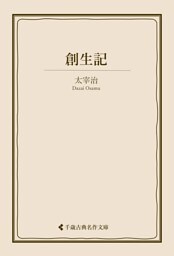 創生記