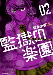 監獄の楽園 2