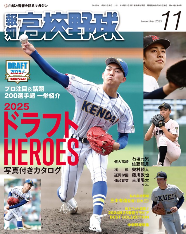 報知高校野球 11月号 | dマガジンなら人気雑誌が読み放題！