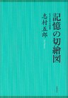 記憶の切繪図