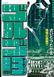 ゴルゴ13（２２２）