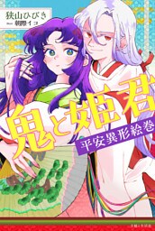 鬼と姫君　平安異形絵巻【電子版特典付】