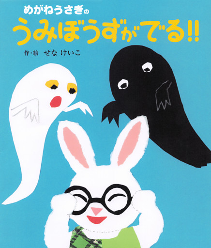 めがねうさぎのうみぼうずがでる！！