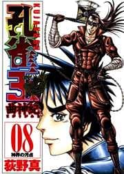 孔雀王　曲神紀 8巻