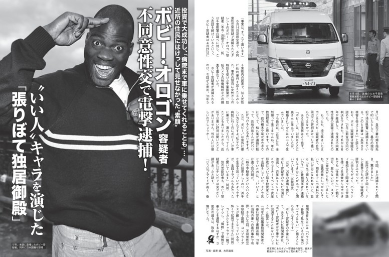 ボビー・オロゴン容疑者 “いい人”キャラの「張りぼて独居御殿」